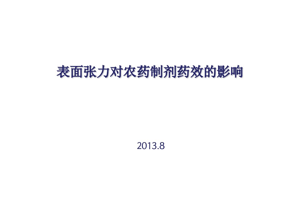 表面张力对农药制剂药效的影响20130821