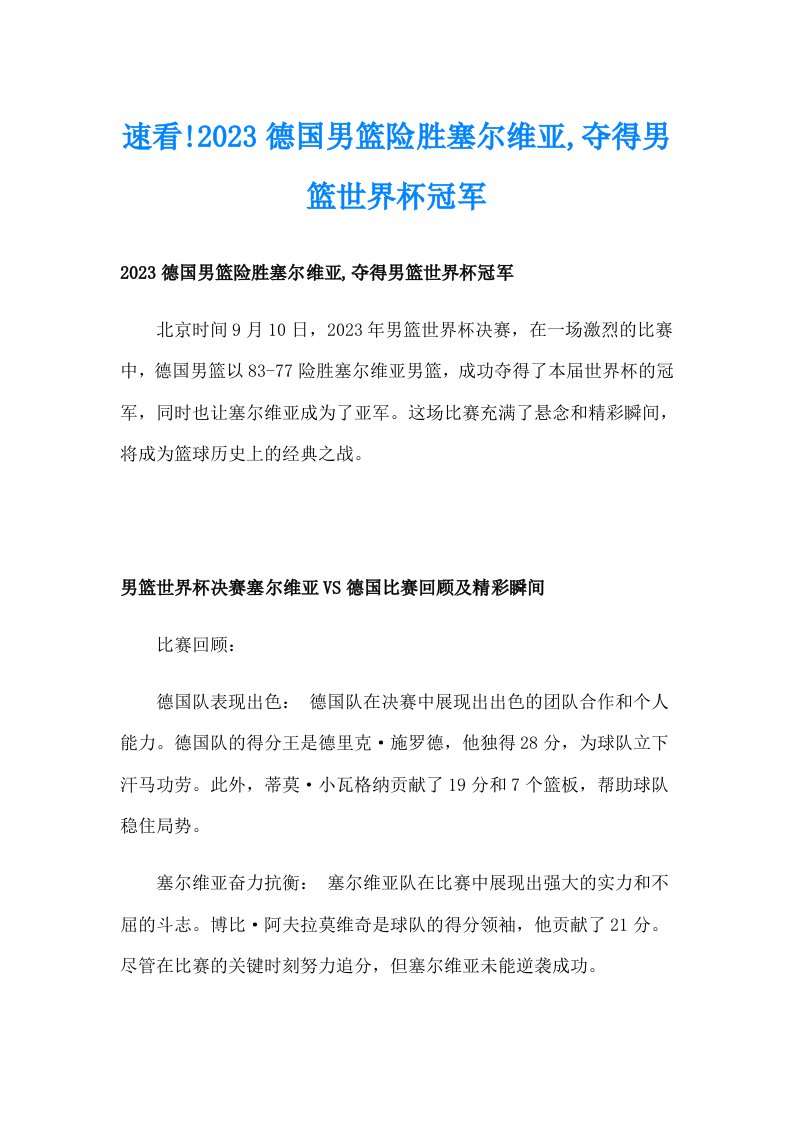 速看!2023德国男篮险胜塞尔维亚,夺得男篮世界杯冠军