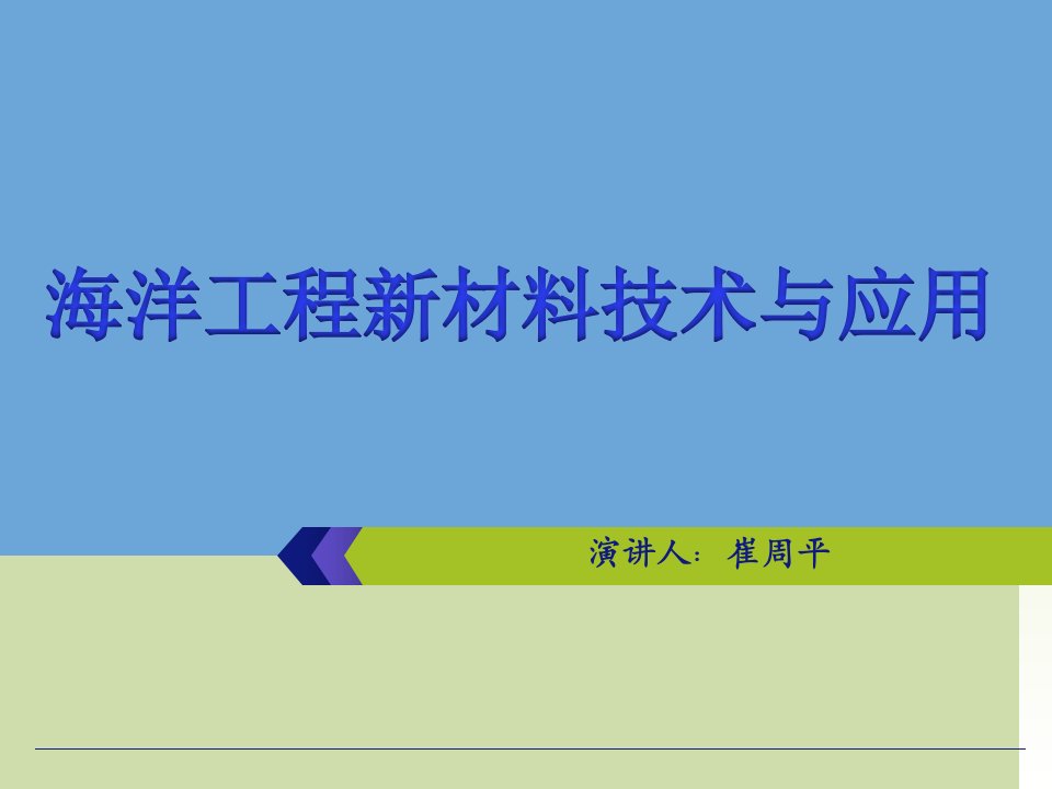 海洋工程新材料技术与应用PPT课件