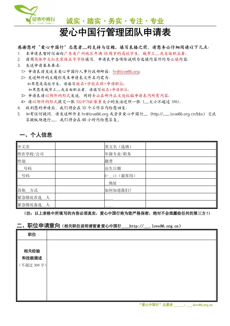 爱心中国行管理团队申请表