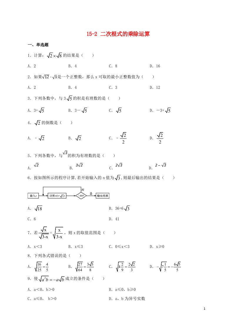 八年级数学上册第十五章二次根式15.2二次根式的乘除运算同步测试新版冀教版