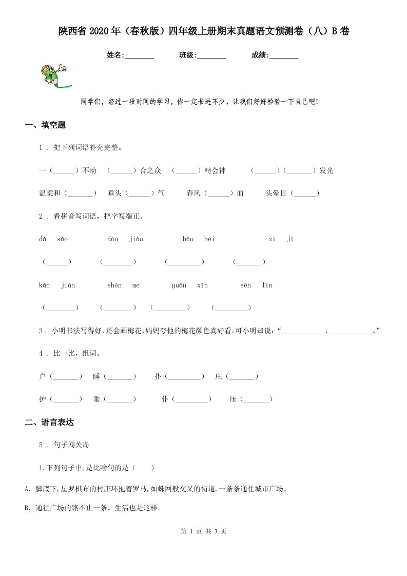 陕西省2020年（春秋版）四年级上册期末真题语文预测卷（八）B卷