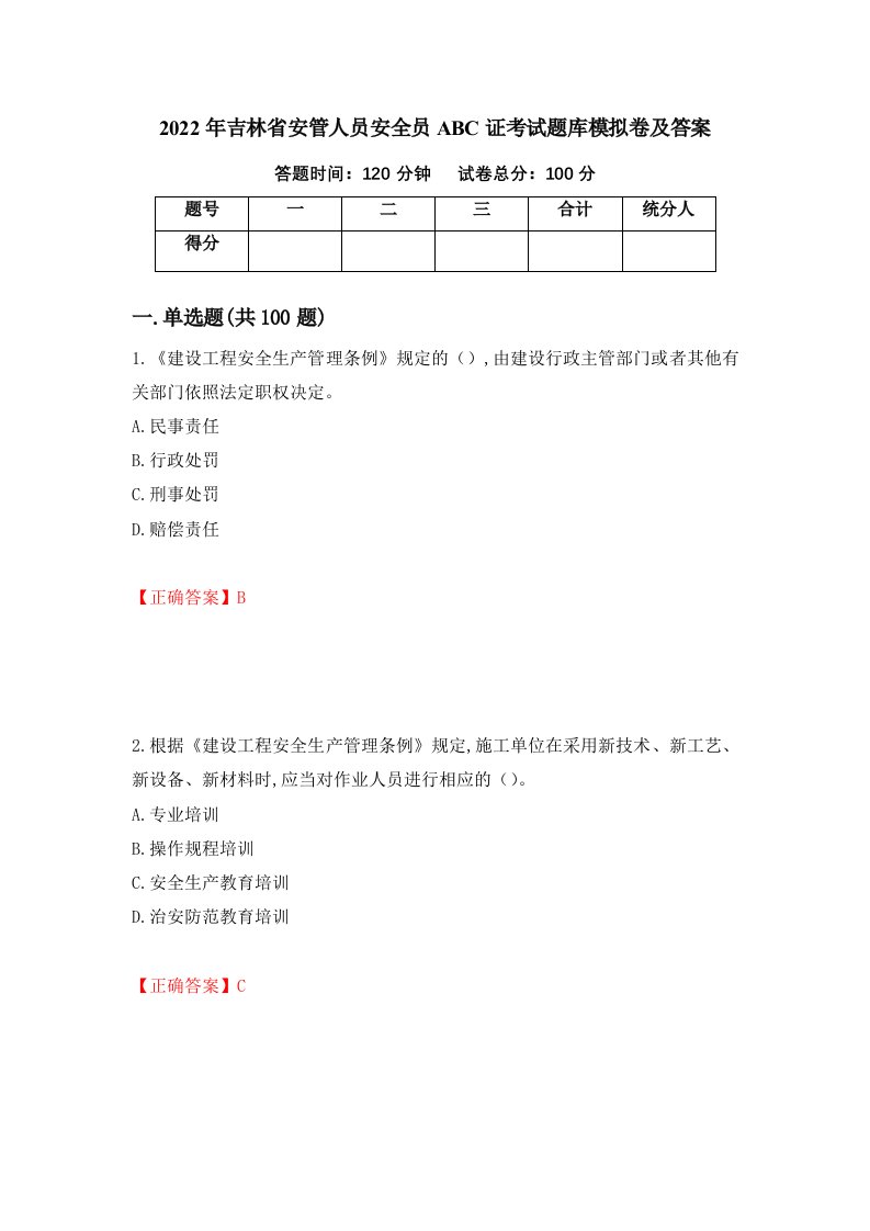 2022年吉林省安管人员安全员ABC证考试题库模拟卷及答案第48卷