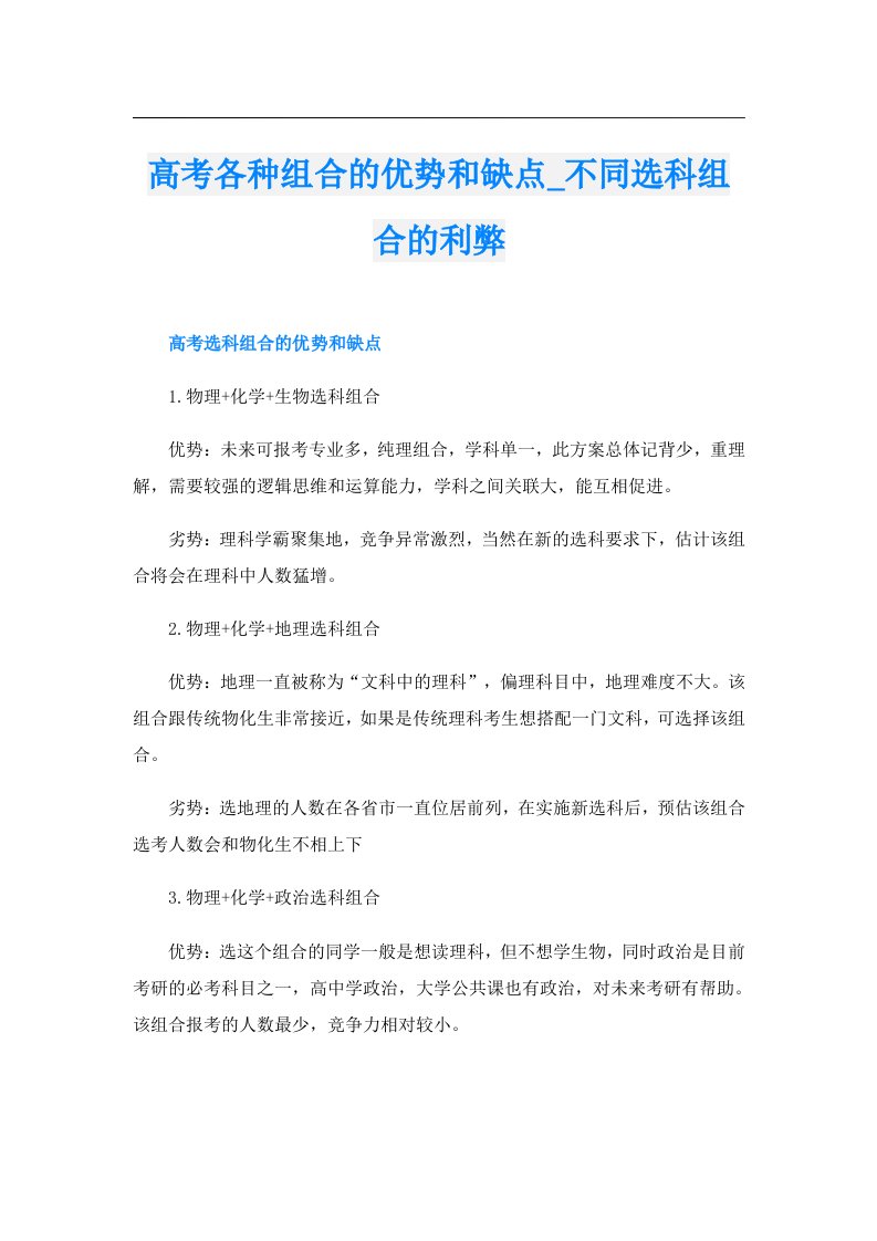 高考各种组合的优势和缺点_不同选科组合的利弊