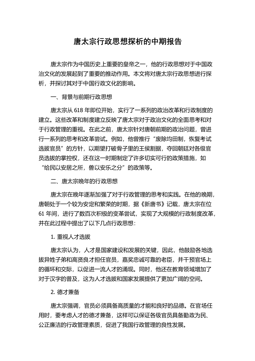 唐太宗行政思想探析的中期报告