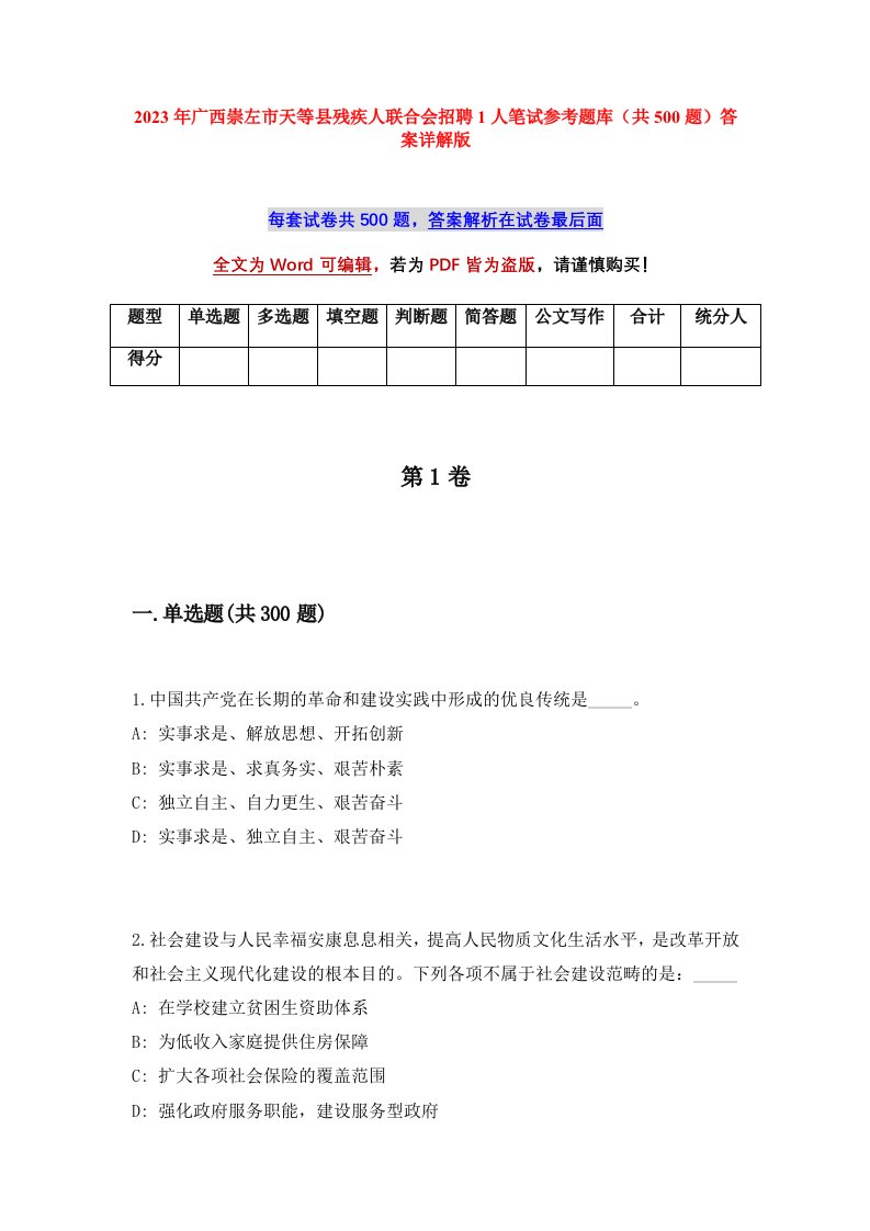 2023年广西崇左市天等县残疾人联合会招聘1人笔试参考题库共500题答案详解版