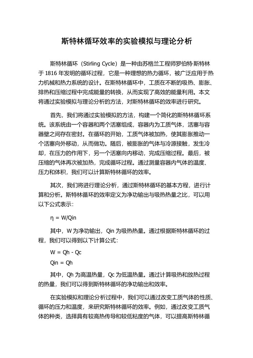 斯特林循环效率的实验模拟与理论分析