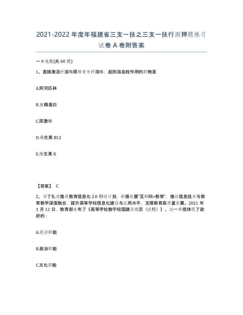 2021-2022年度年福建省三支一扶之三支一扶行测押题练习试卷A卷附答案