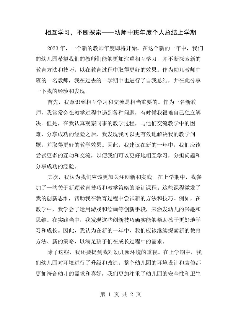 相互学习，不断探索——幼师中班年度个人总结上学期