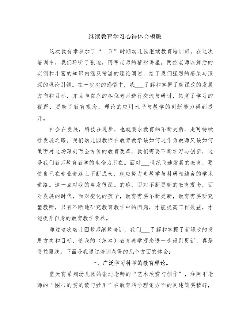 继续教育学习心得体会模版