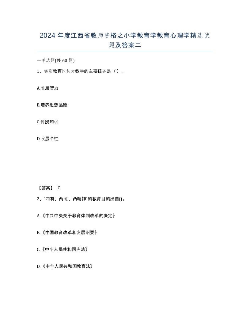 2024年度江西省教师资格之小学教育学教育心理学试题及答案二