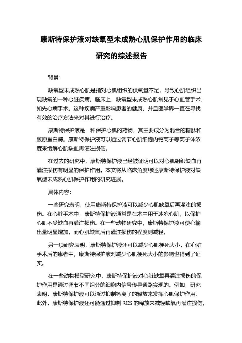 康斯特保护液对缺氧型未成熟心肌保护作用的临床研究的综述报告