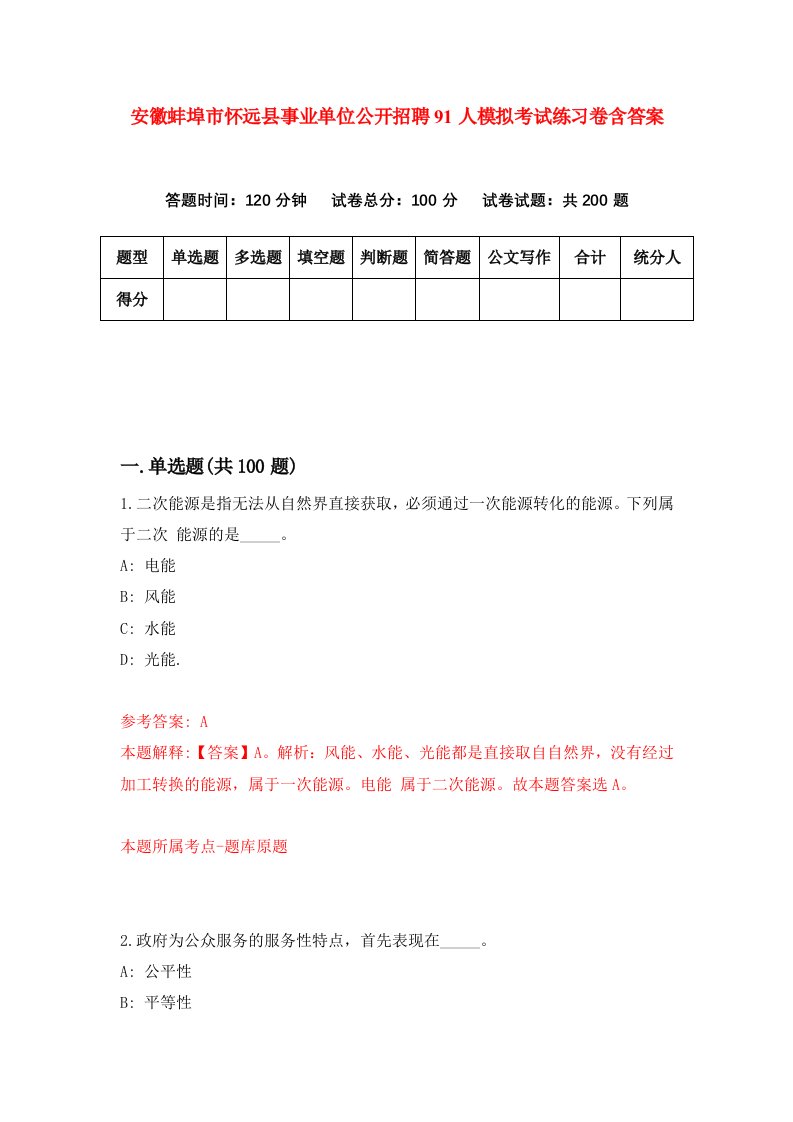 安徽蚌埠市怀远县事业单位公开招聘91人模拟考试练习卷含答案2