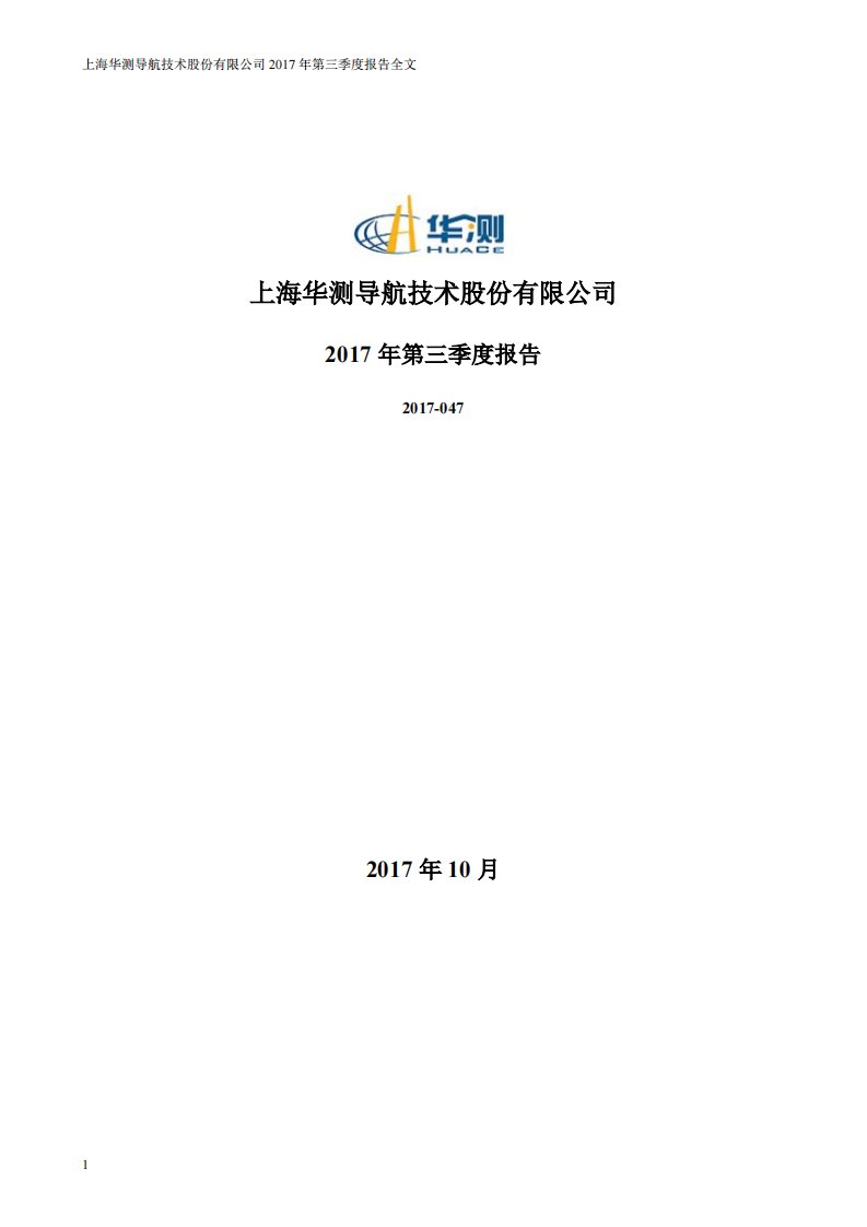 深交所-华测导航：2017年第三季度报告全文-20171026