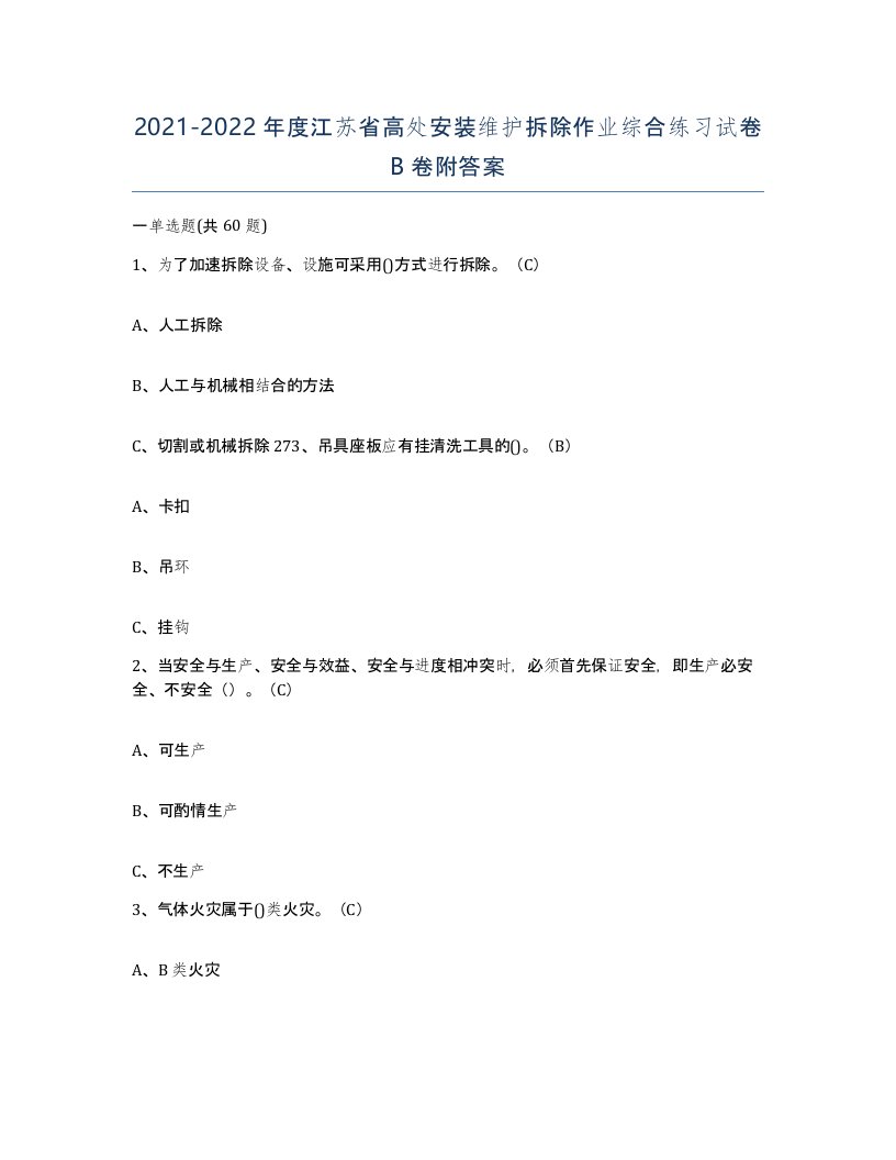 2021-2022年度江苏省高处安装维护拆除作业综合练习试卷B卷附答案