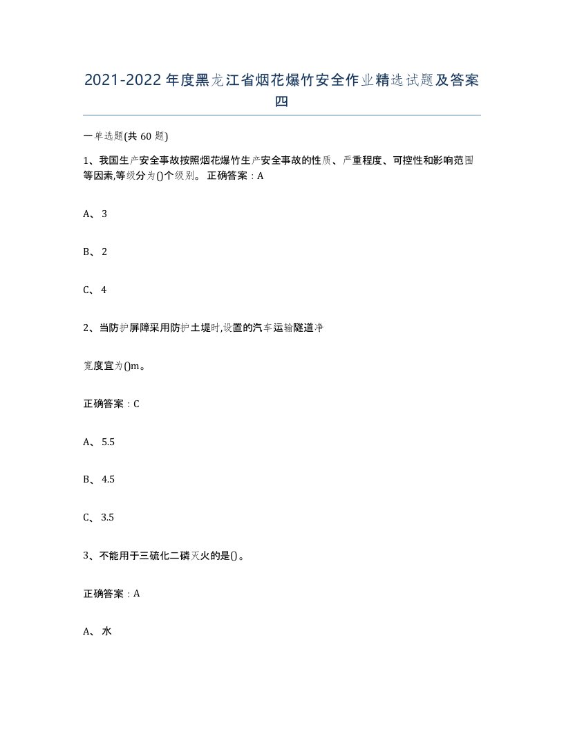 20212022年度黑龙江省烟花爆竹安全作业试题及答案四