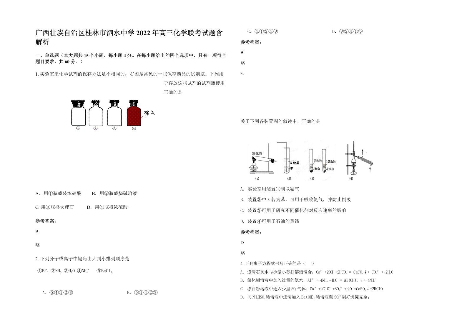 广西壮族自治区桂林市泗水中学2022年高三化学联考试题含解析