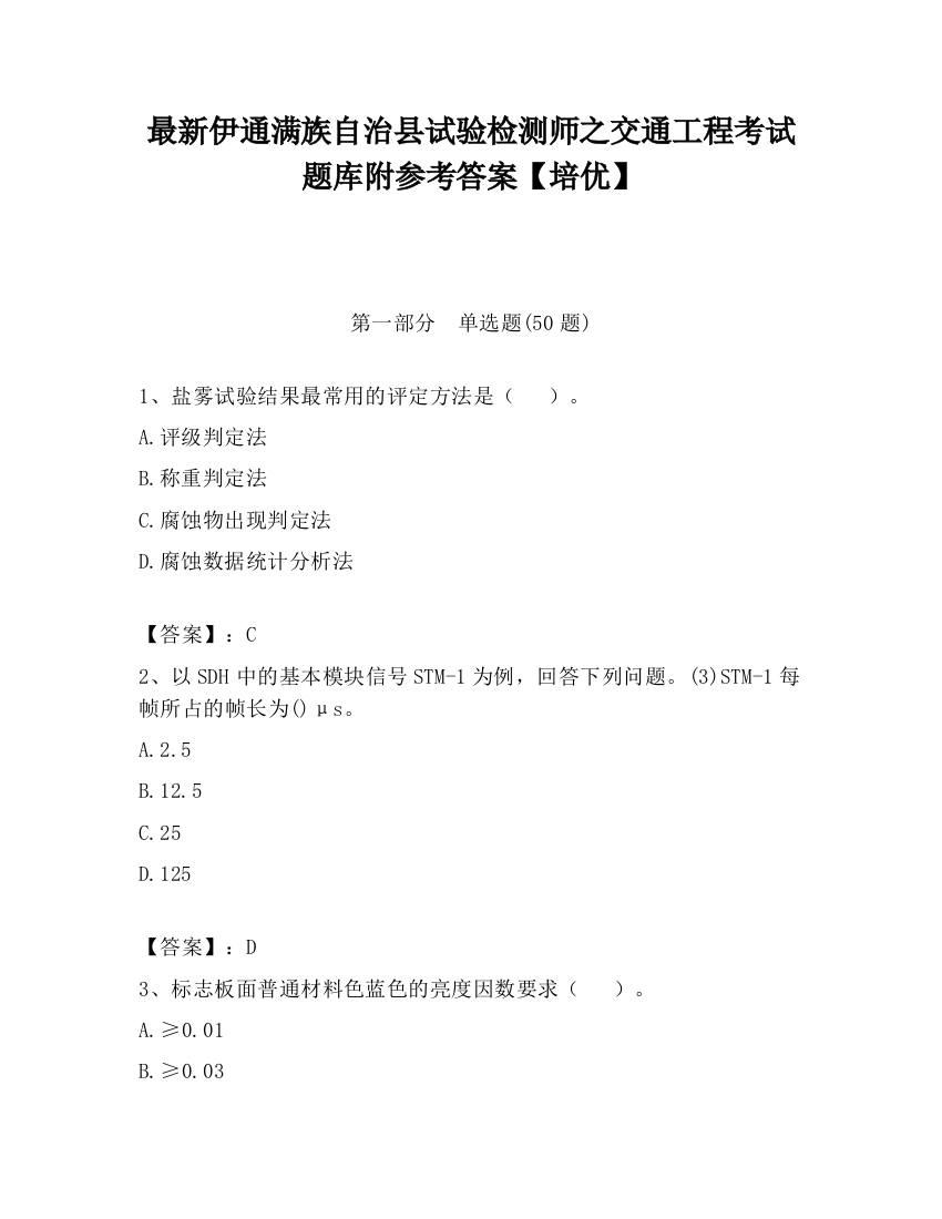 最新伊通满族自治县试验检测师之交通工程考试题库附参考答案【培优】