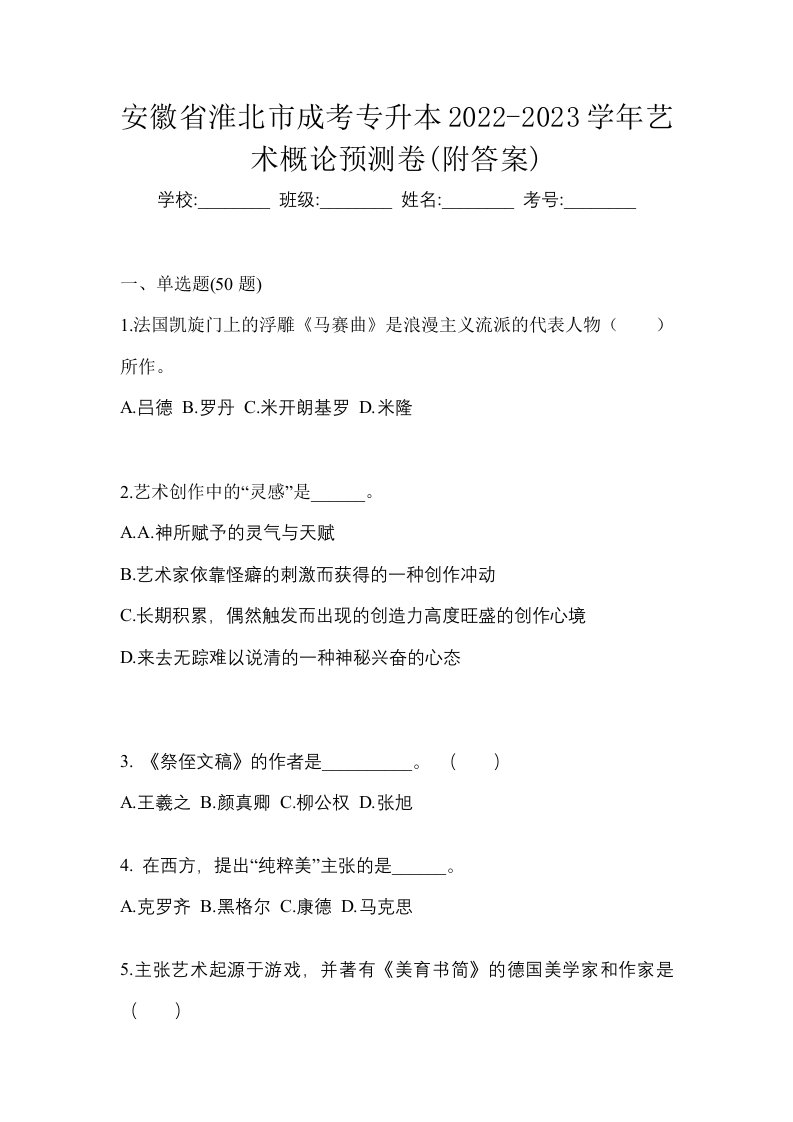 安徽省淮北市成考专升本2022-2023学年艺术概论预测卷附答案