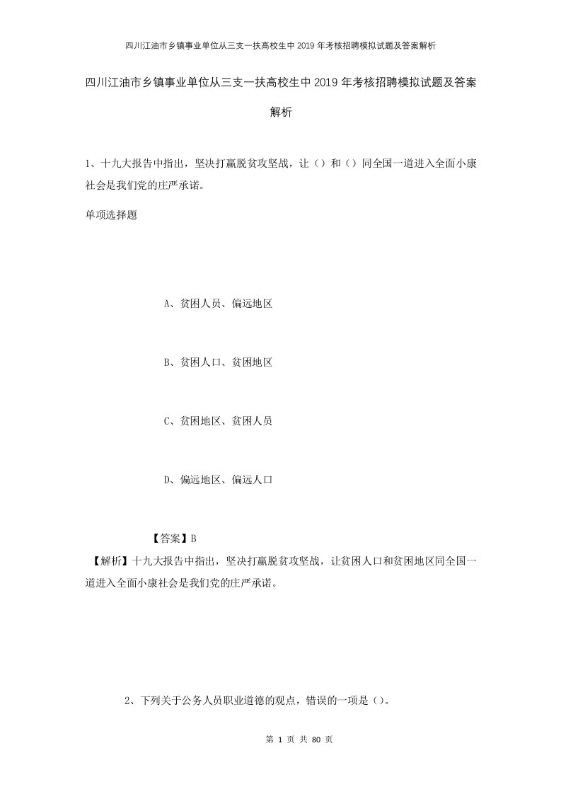 四川江油市乡镇事业单位从三支一扶高校生中2019年考核招聘模拟试题及答案解析