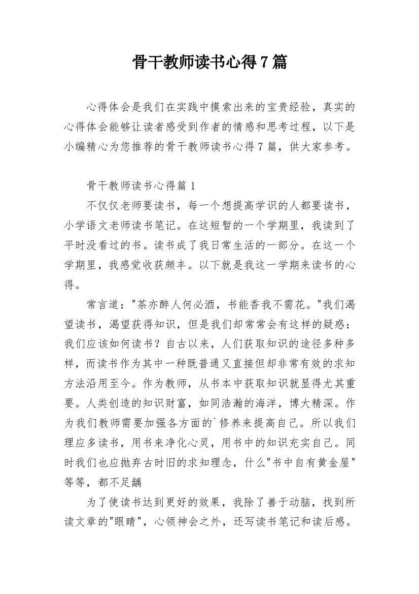 骨干教师读书心得7篇