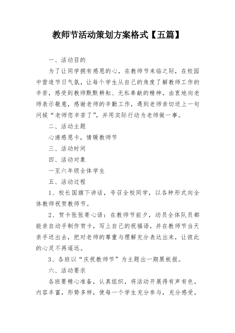 教师节活动策划方案格式【五篇】