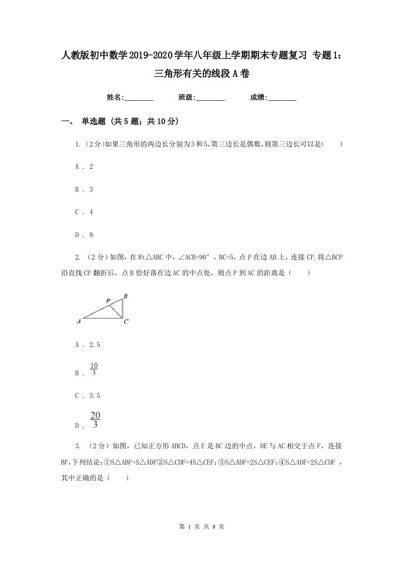 人教版初中数学2019-2020学年八年级上学期期末专题复习专题1：三角形有关的线段A卷