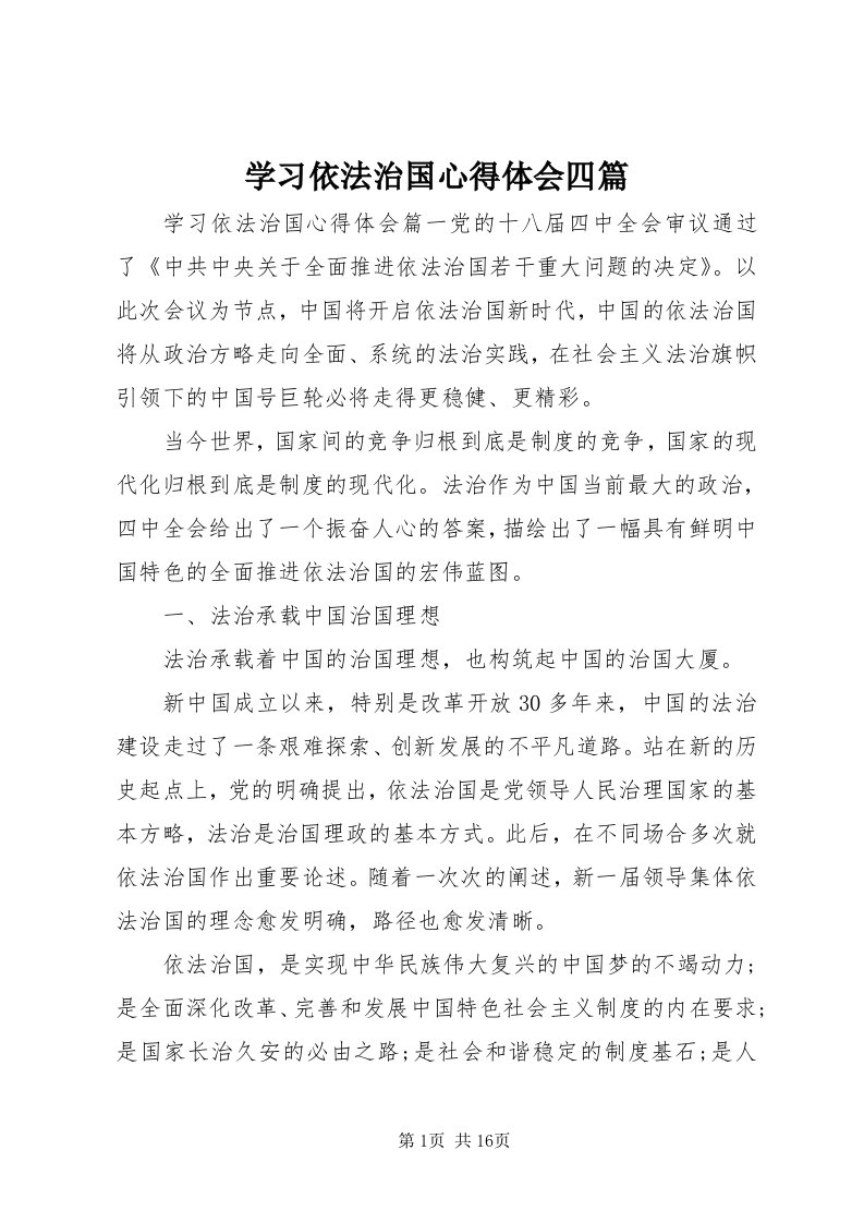 7学习依法治国心得体会四篇