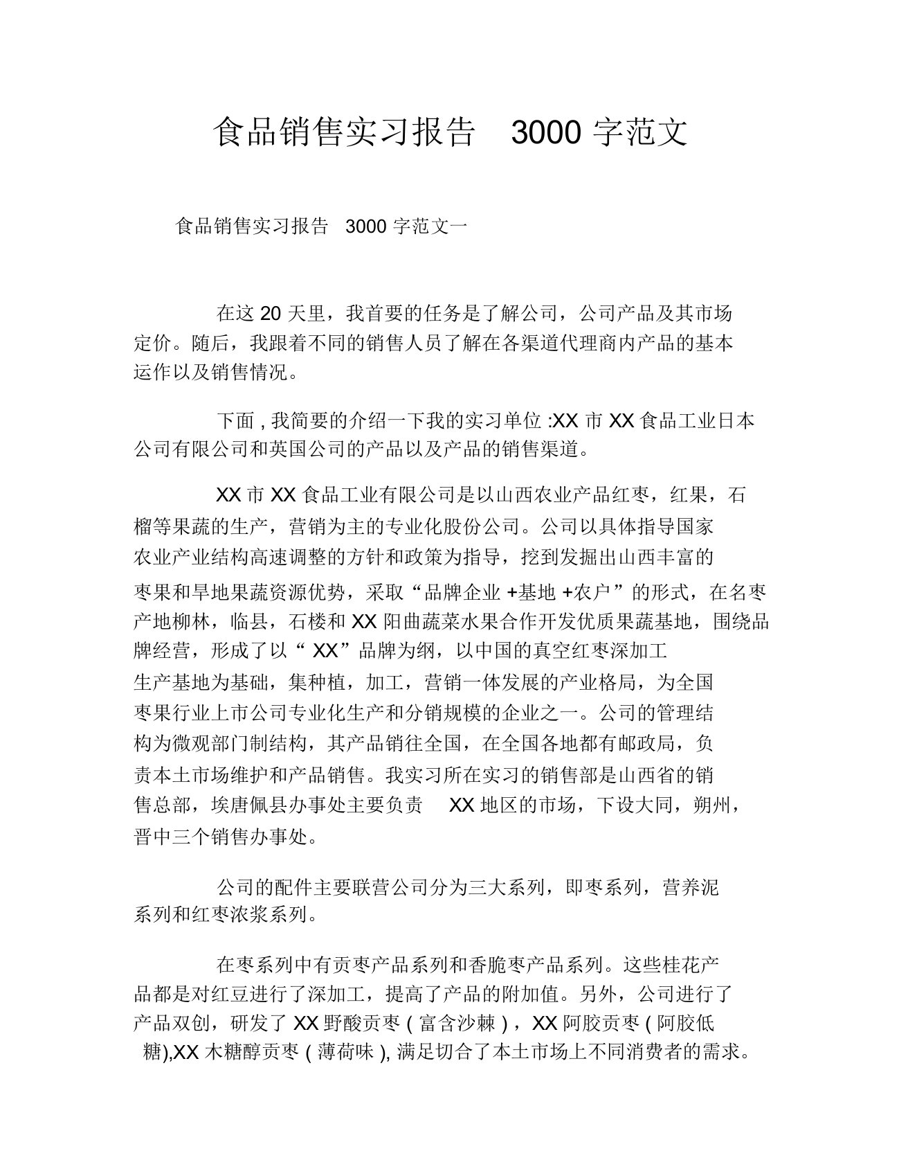 食品销售实习报告3000字范文