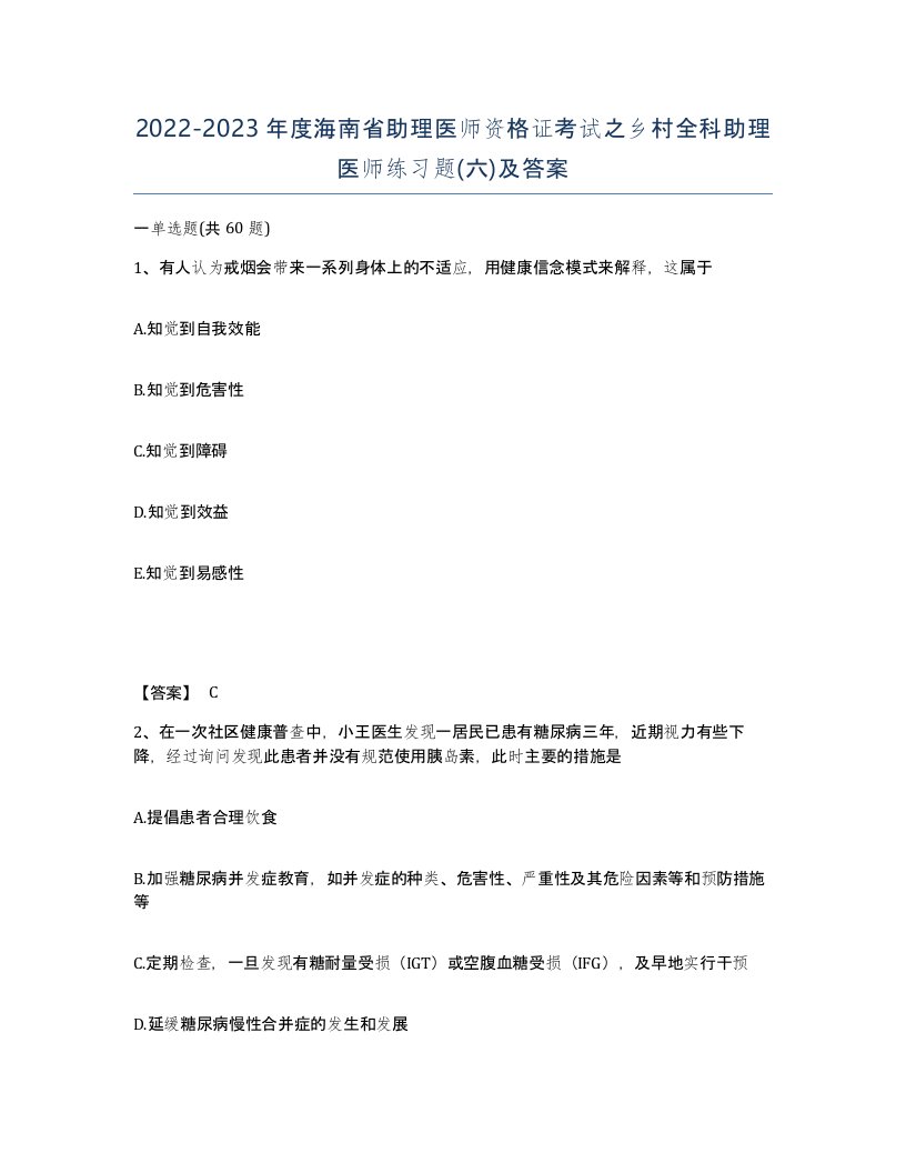 2022-2023年度海南省助理医师资格证考试之乡村全科助理医师练习题六及答案