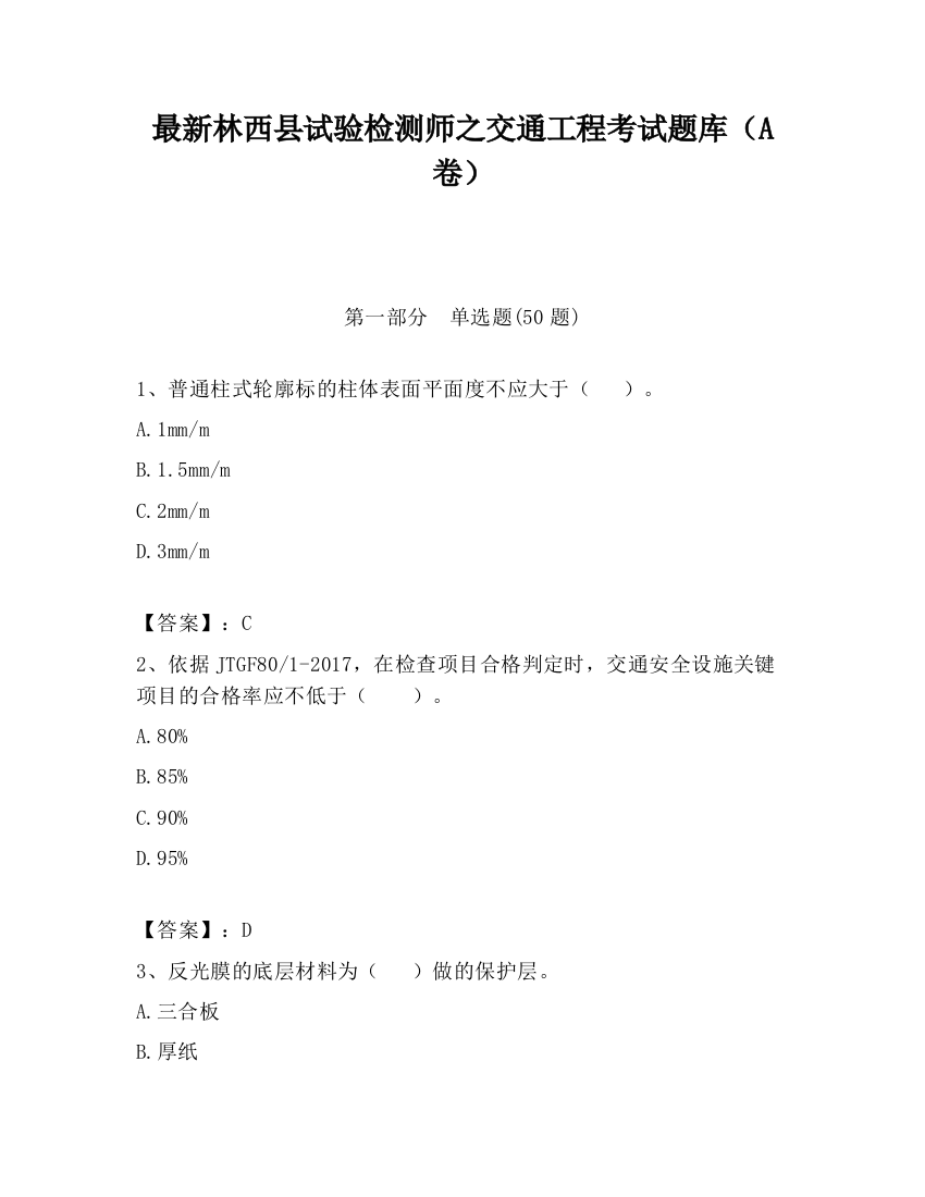 最新林西县试验检测师之交通工程考试题库（A卷）