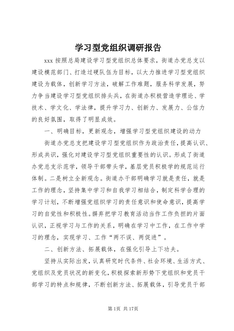 7学习型党组织调研报告