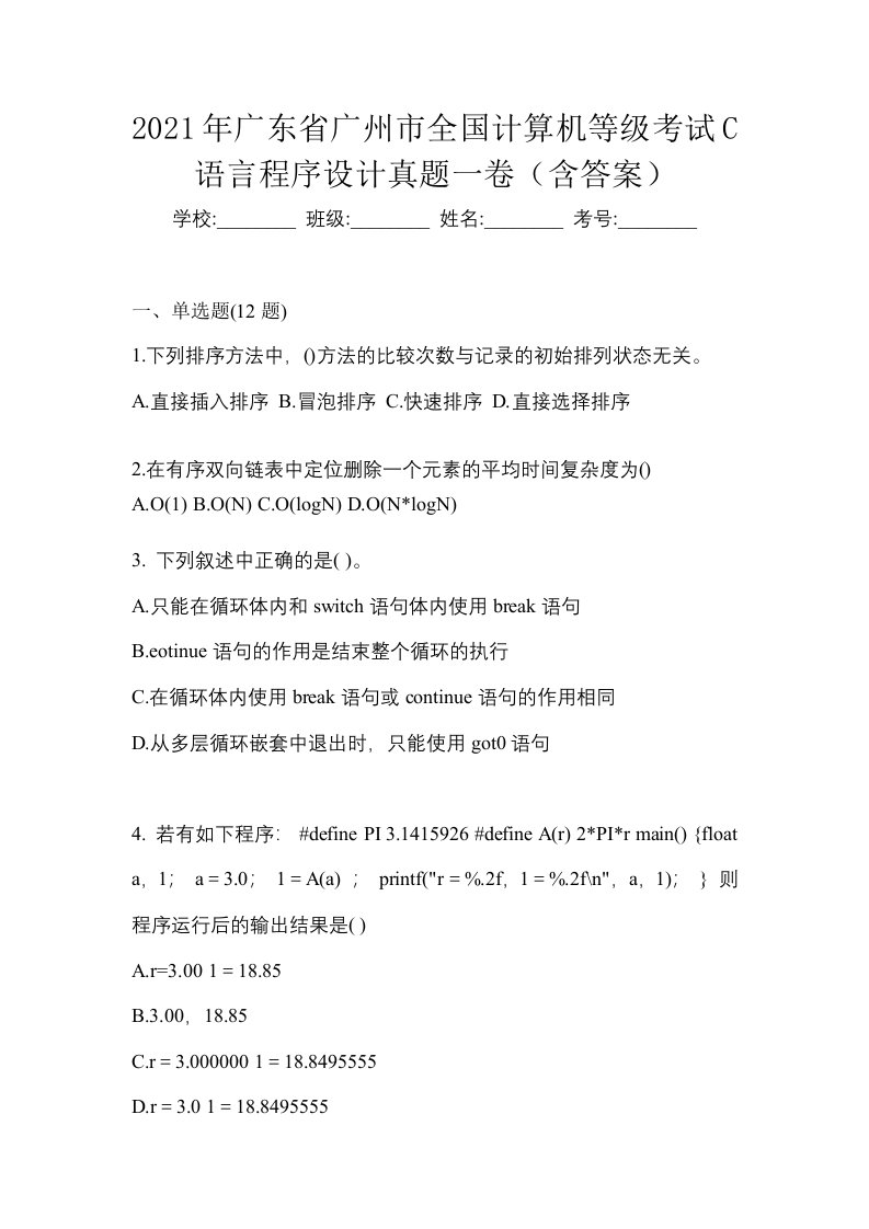 2021年广东省广州市全国计算机等级考试C语言程序设计真题一卷含答案