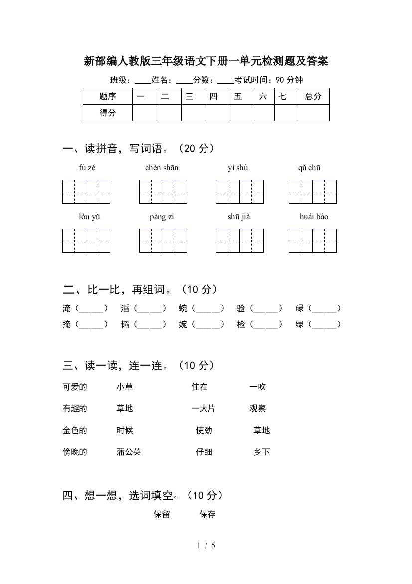 新部编人教版三年级语文下册一单元检测题及答案