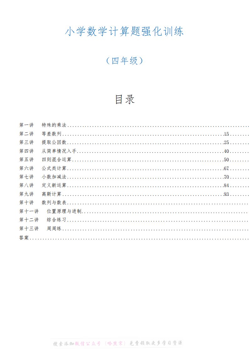 小学数学4年级上下全册计算强化训练题库共240页