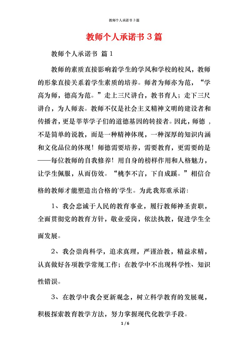 教师个人承诺书3篇