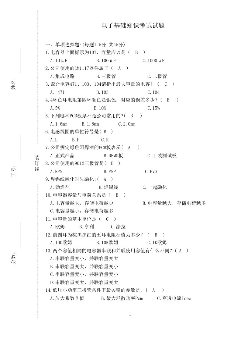 电子基础知识考试试题带答案