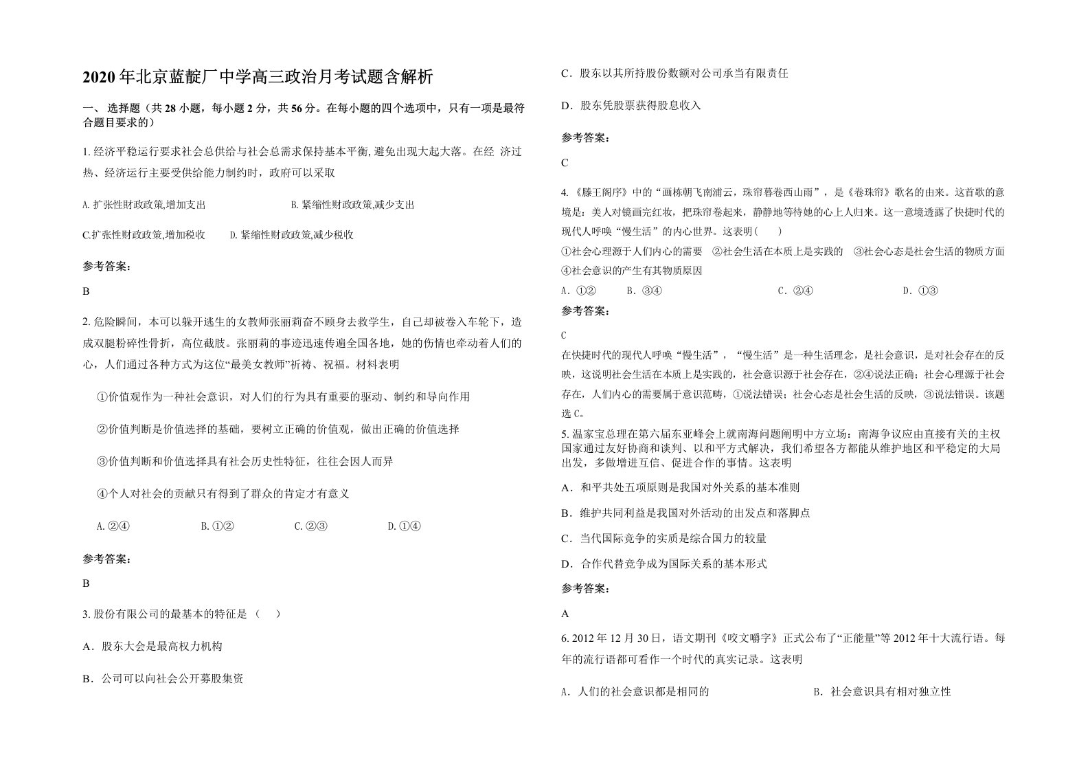 2020年北京蓝靛厂中学高三政治月考试题含解析