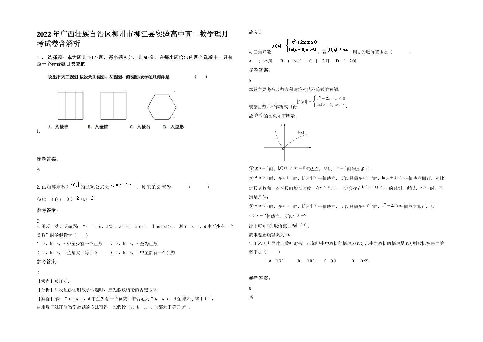 2022年广西壮族自治区柳州市柳江县实验高中高二数学理月考试卷含解析