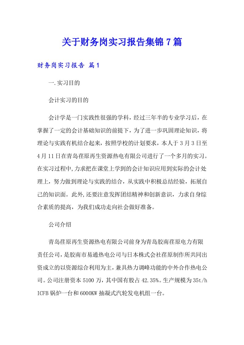 关于财务岗实习报告集锦7篇