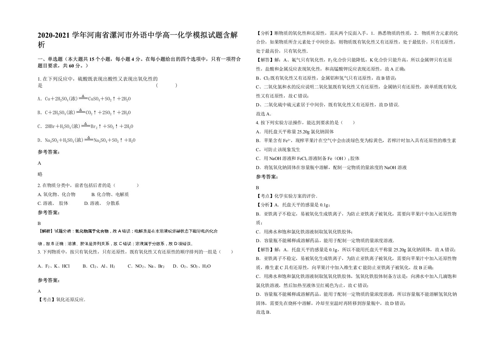 2020-2021学年河南省漯河市外语中学高一化学模拟试题含解析