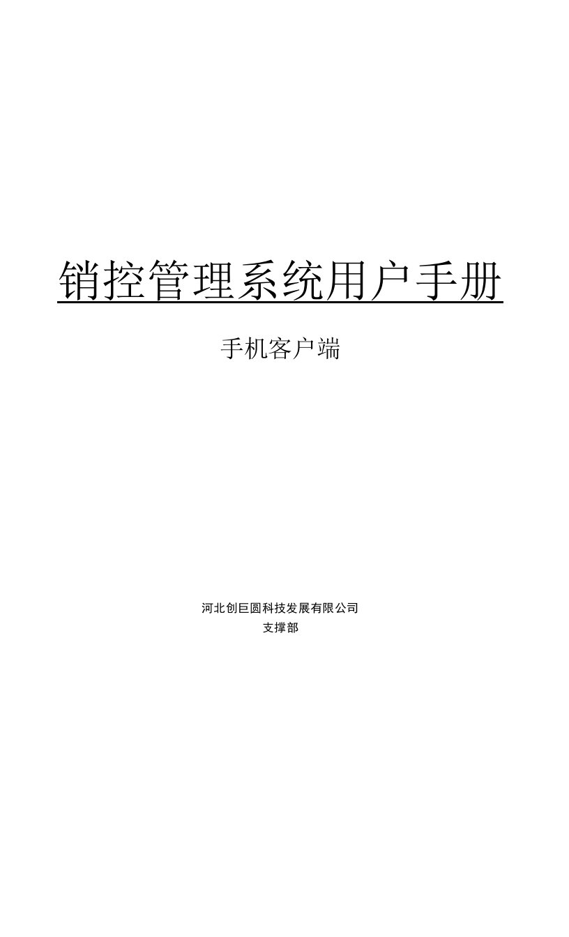 中国移动销控通业务操作手册-客户端