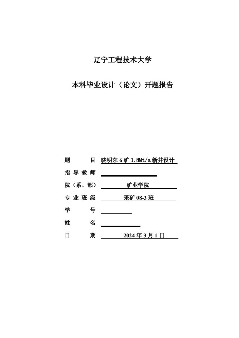 采矿工程开题报告晓明东6矿18Mta新井设计