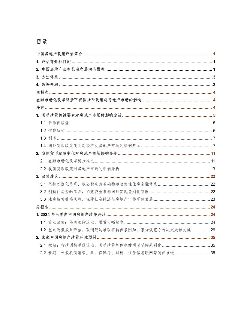 2024年三季度中国房地产政策评估报告36p