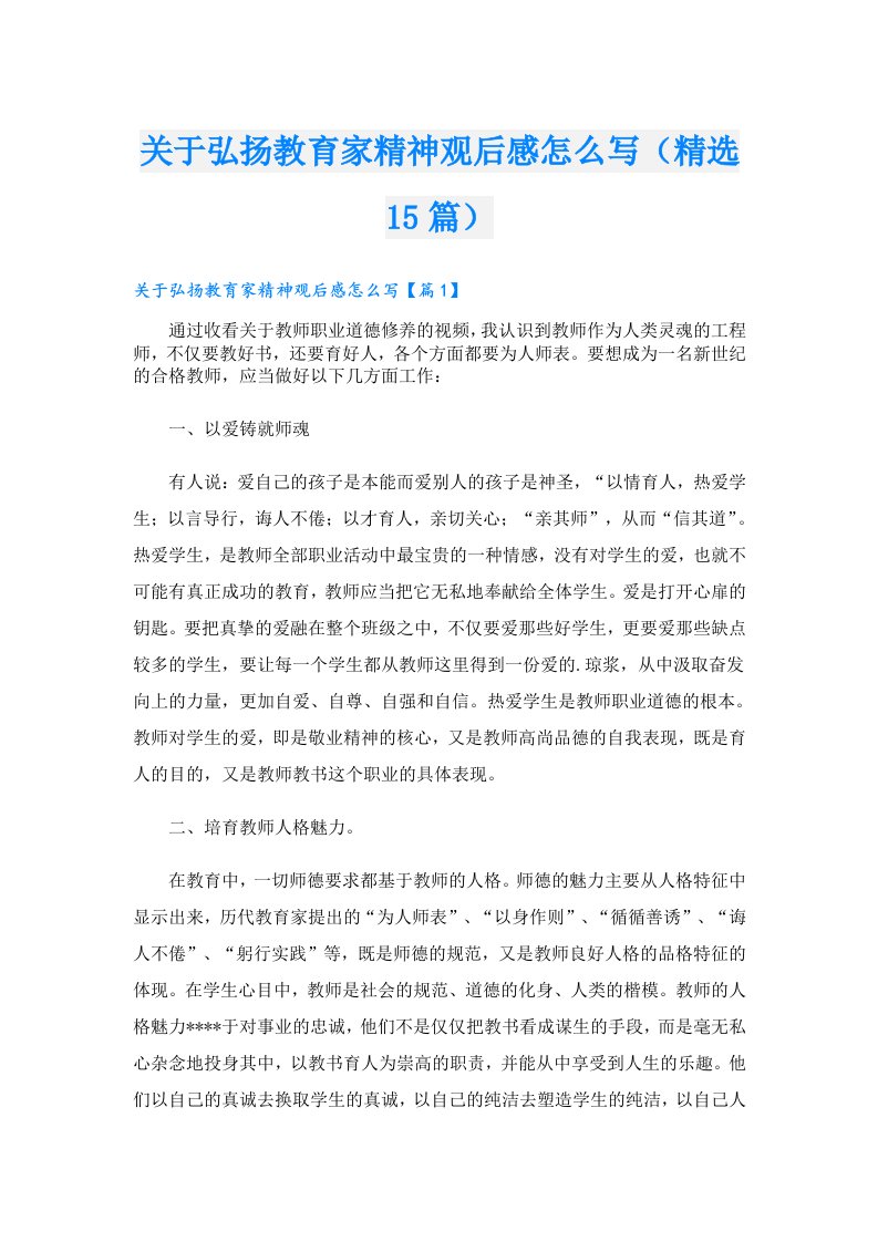 关于弘扬教育家精神观后感怎么写（精选15篇）