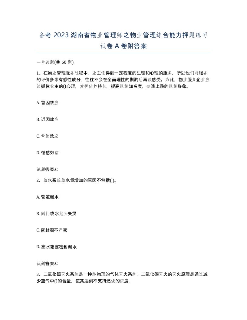 备考2023湖南省物业管理师之物业管理综合能力押题练习试卷A卷附答案