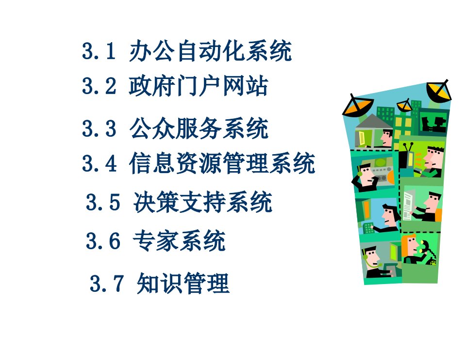 电子政务的主要应用概述