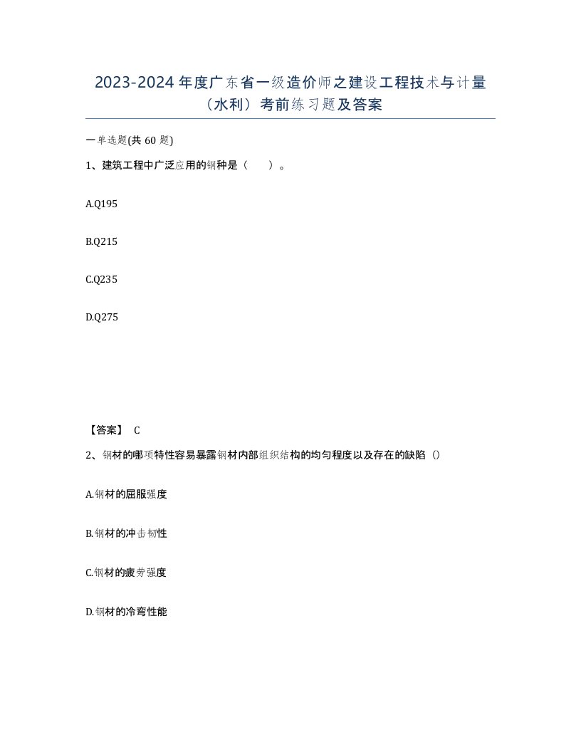 2023-2024年度广东省一级造价师之建设工程技术与计量水利考前练习题及答案