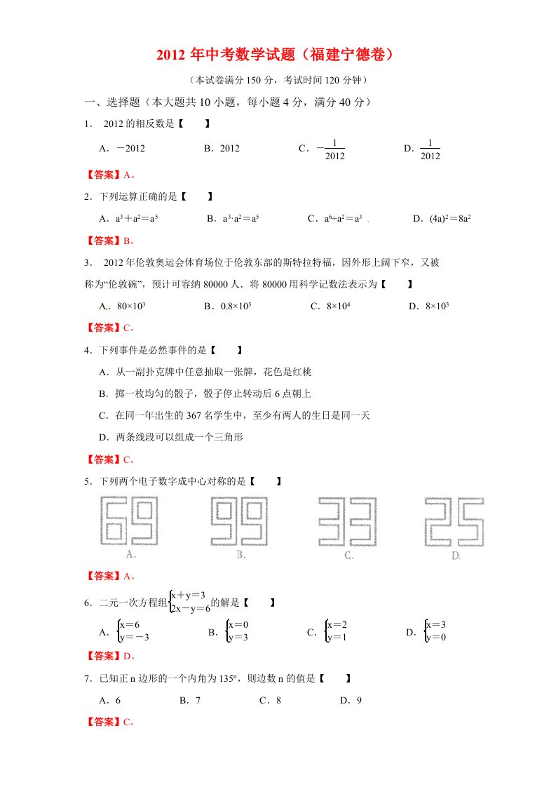 2012年福建宁德中考数学试题及答案