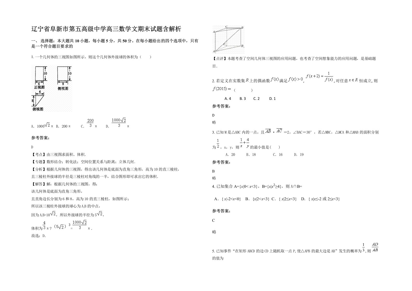 辽宁省阜新市第五高级中学高三数学文期末试题含解析